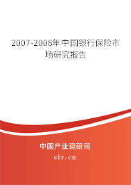 2007-2008年中國銀行保險市場研究報告 2007-2008年中國銀行保險市場研究報告