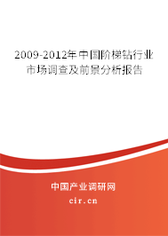 2009-2012年中國階梯鉆行業(yè)市場調(diào)查及前景分析報告