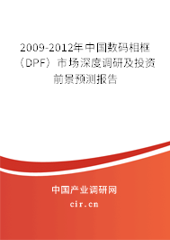 2009-2012年中國(guó)數(shù)碼相框(DPF)市場(chǎng)深度調(diào)研及投資前景預(yù)測(cè)報(bào)告 2009-2012年中國(guó)數(shù)碼相框(DPF)市場(chǎng)深度調(diào)研及投資前景預(yù)測(cè)報(bào)告