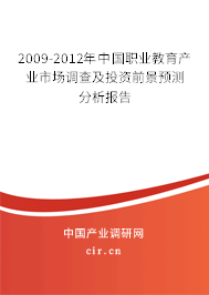 2009-2012年中國職業(yè)教育產(chǎn)業(yè)市場調(diào)查及投資前景預(yù)測分析報告 2009-2012年中國職業(yè)教育產(chǎn)業(yè)市場調(diào)查及投資前景預(yù)測分析報告