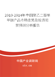 2010-2014年中國聚乙二醇單甲醚產(chǎn)品市場走勢及投資前景預測分析報告