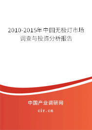 2010-2015年中國無極燈市場調(diào)查與投資分析報告