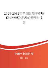 2026-2032年中國炎琥寧市場現(xiàn)狀分析及發(fā)展前景預(yù)測報(bào)告 2026-2032年中國炎琥寧市場現(xiàn)狀分析及發(fā)展前景預(yù)測報(bào)告
