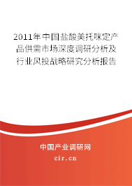 2011年中國鹽酸美托咪定產(chǎn)品供需市場深度調(diào)研分析及行業(yè)風(fēng)投戰(zhàn)略研究分析報告 2011年中國鹽酸美托咪定產(chǎn)品供需市場深度調(diào)研分析及行業(yè)風(fēng)投戰(zhàn)略研究分析報告