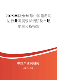 2025年版全球與中國船用馬達(dá)行業(yè)發(fā)展現(xiàn)狀調(diào)研及市場(chǎng)前景分析報(bào)告