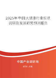 2025年中國(guó)大健康行業(yè)現(xiàn)狀調(diào)研及發(fā)展趨勢(shì)預(yù)測(cè)報(bào)告