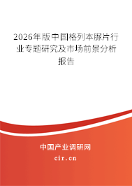 2026年版中國(guó)格列本脲片行業(yè)專題研究及市場(chǎng)前景分析報(bào)告