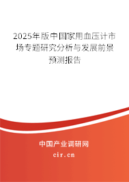 2025年版中國家用血壓計市場專題研究分析與發(fā)展前景預(yù)測報告