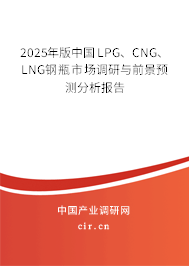 2025年版中國LPG、CNG、LNG鋼瓶市場調(diào)研與前景預測分析報告