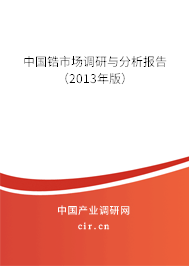 中國鋯市場調(diào)研與分析報告（2013年版）