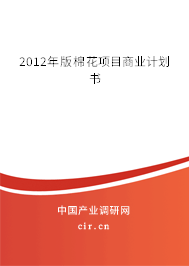 2012年版棉花項(xiàng)目商業(yè)計(jì)劃書 2012年版棉花項(xiàng)目商業(yè)計(jì)劃書