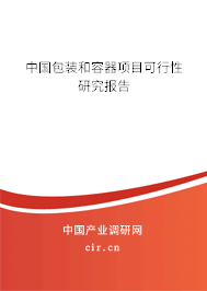 中國包裝和容器項目可行性研究報告