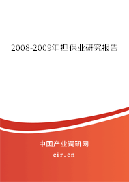 2008-2009年擔保業(yè)研究報告 2008-2009年擔保業(yè)研究報告