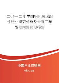 二〇一二年中國鋼化玻璃配件行業(yè)研究分析及未來四年發(fā)展前景預測報告
