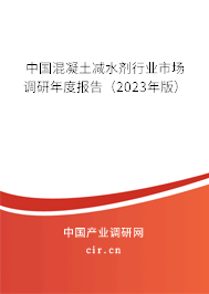 中國混凝土減水劑行業(yè)市場調研年度報告（2023年版）