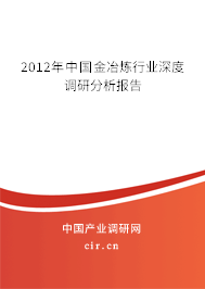 2012年中國金冶煉行業(yè)深度調(diào)研分析報告 2012年中國金冶煉行業(yè)深度調(diào)研分析報告