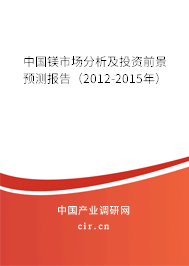 中國鎂市場分析及投資前景預測報告(2012-2015年) 中國鎂市場分析及投資前景預測報告(2012-2015年)
