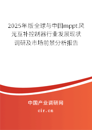 2025年版全球與中國(guó)mppt風(fēng)光互補(bǔ)控制器行業(yè)發(fā)展現(xiàn)狀調(diào)研及市場(chǎng)前景分析報(bào)告 2025年版全球與中國(guó)mppt風(fēng)光互補(bǔ)控制器行業(yè)發(fā)展現(xiàn)狀調(diào)研及市場(chǎng)前景分析報(bào)告