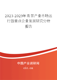 2023-2029年青茶產(chǎn)業(yè)市場(chǎng)運(yùn)行暨重點(diǎn)企業(yè)發(fā)展研究分析報(bào)告 2023-2029年青茶產(chǎn)業(yè)市場(chǎng)運(yùn)行暨重點(diǎn)企業(yè)發(fā)展研究分析報(bào)告