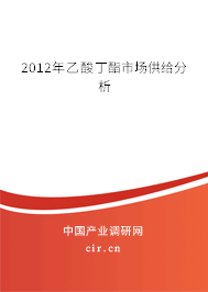 2012年乙酸丁酯市場(chǎng)供給分析