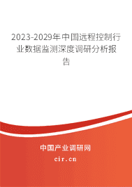 2023-2029年中國遠程控制行業(yè)數(shù)據(jù)監(jiān)測深度調(diào)研分析報告 2023-2029年中國遠程控制行業(yè)數(shù)據(jù)監(jiān)測深度調(diào)研分析報告
