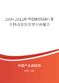 2009-2012年中國(guó)腳踏閥行業(yè)市場(chǎng)調(diào)查及前景分析報(bào)告 2009-2012年中國(guó)腳踏閥行業(yè)市場(chǎng)調(diào)查及前景分析報(bào)告