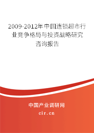 2009-2012年中國(guó)連鎖超市行業(yè)競(jìng)爭(zhēng)格局與投資戰(zhàn)略研究咨詢報(bào)告
