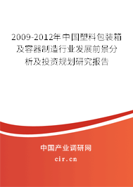 2009-2012年中國塑料包裝箱及容器制造行業(yè)發(fā)展前景分析及投資規(guī)劃研究報告 2009-2012年中國塑料包裝箱及容器制造行業(yè)發(fā)展前景分析及投資規(guī)劃研究報告