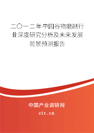二〇一二年中國谷物磨制行業(yè)深度研究分析及未來發(fā)展前景預(yù)測(cè)報(bào)告