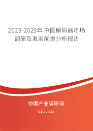 2023-2029年中國解碼器市場調(diào)研及發(fā)展前景分析報告 2023-2029年中國解碼器市場調(diào)研及發(fā)展前景分析報告