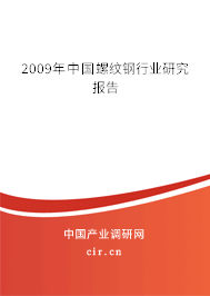 2009年中國螺紋鋼行業(yè)研究報告