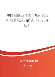 中國(guó)鹽酸四環(huán)素市場(chǎng)研究分析及發(fā)展預(yù)測(cè)報(bào)告（2025年版）