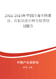 2011-2015年中國冷庫市場(chǎng)建設(shè)、應(yīng)有動(dòng)態(tài)分析與投資規(guī)劃報(bào)告