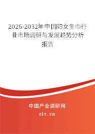 2026-2032年中國(guó)婦女生巾行業(yè)市場(chǎng)調(diào)研與發(fā)展趨勢(shì)分析報(bào)告 2026-2032年中國(guó)婦女生巾行業(yè)市場(chǎng)調(diào)研與發(fā)展趨勢(shì)分析報(bào)告