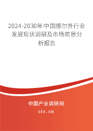 2023-2029年中國挪爾外行業(yè)發(fā)展現(xiàn)狀調(diào)研及市場前景分析報告 2023-2029年中國挪爾外行業(yè)發(fā)展現(xiàn)狀調(diào)研及市場前景分析報告