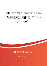 中國活性紫K-3R市場調(diào)研與發(fā)展趨勢預(yù)測報告（2026-2032年）