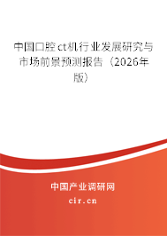 中國口腔ct機行業(yè)發(fā)展研究與市場前景預(yù)測報告（2026年版）