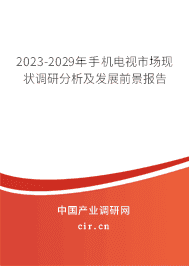 2023-2029年手機電視市場現(xiàn)狀調(diào)研分析及發(fā)展前景報告 2023-2029年手機電視市場現(xiàn)狀調(diào)研分析及發(fā)展前景報告