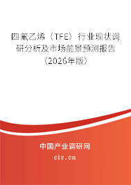 四氟乙烯（TFE）行業(yè)現(xiàn)狀調(diào)研分析及市場(chǎng)前景預(yù)測(cè)報(bào)告（2026年版）