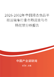 2026-2032年中國液態(tài)食品半掛運輸車行業(yè)市場調查與市場前景分析報告 2026-2032年中國液態(tài)食品半掛運輸車行業(yè)市場調查與市場前景分析報告