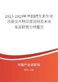 2023-2029年中國抗生素生化測量儀市場深度調(diào)研及未來發(fā)展趨勢分析報告 2023-2029年中國抗生素生化測量儀市場深度調(diào)研及未來發(fā)展趨勢分析報告