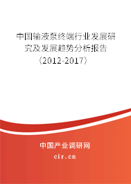 中國(guó)輸液泵終端行業(yè)發(fā)展研究及發(fā)展趨勢(shì)分析報(bào)告（2012-2017）