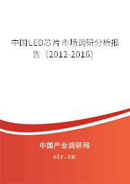 中國LED芯片市場調(diào)研分析報告（2012-2016）