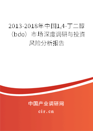 2013-2018年中國1,4-丁二醇(bdo)市場(chǎng)深度調(diào)研與投資風(fēng)險(xiǎn)分析報(bào)告 2013-2018年中國1,4-丁二醇(bdo)市場(chǎng)深度調(diào)研與投資風(fēng)險(xiǎn)分析報(bào)告