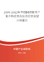 2009-2012年中國網(wǎng)絡(luò)教育產(chǎn)業(yè)市場走勢及投資前景展望分析報告 2009-2012年中國網(wǎng)絡(luò)教育產(chǎn)業(yè)市場走勢及投資前景展望分析報告