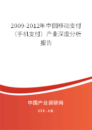 2009-2012年中國(guó)移動(dòng)支付（手機(jī)支付）產(chǎn)業(yè)深度分析報(bào)告