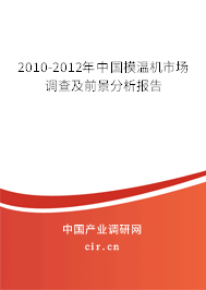 2010-2012年中國(guó)模溫機(jī)市場(chǎng)調(diào)查及前景分析報(bào)告 2010-2012年中國(guó)模溫機(jī)市場(chǎng)調(diào)查及前景分析報(bào)告
