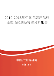 2010-2013年中國包裝產(chǎn)品行業(yè)市場預測及投資分析報告