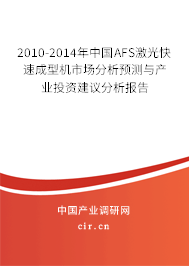 2010-2014年中國AFS激光快速成型機市場分析預測與產業(yè)投資建議分析報告 2010-2014年中國AFS激光快速成型機市場分析預測與產業(yè)投資建議分析報告