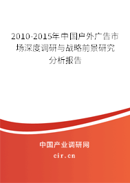 2010-2015年中國(guó)戶(hù)外廣告市場(chǎng)深度調(diào)研與戰(zhàn)略前景研究分析報(bào)告 2010-2015年中國(guó)戶(hù)外廣告市場(chǎng)深度調(diào)研與戰(zhàn)略前景研究分析報(bào)告